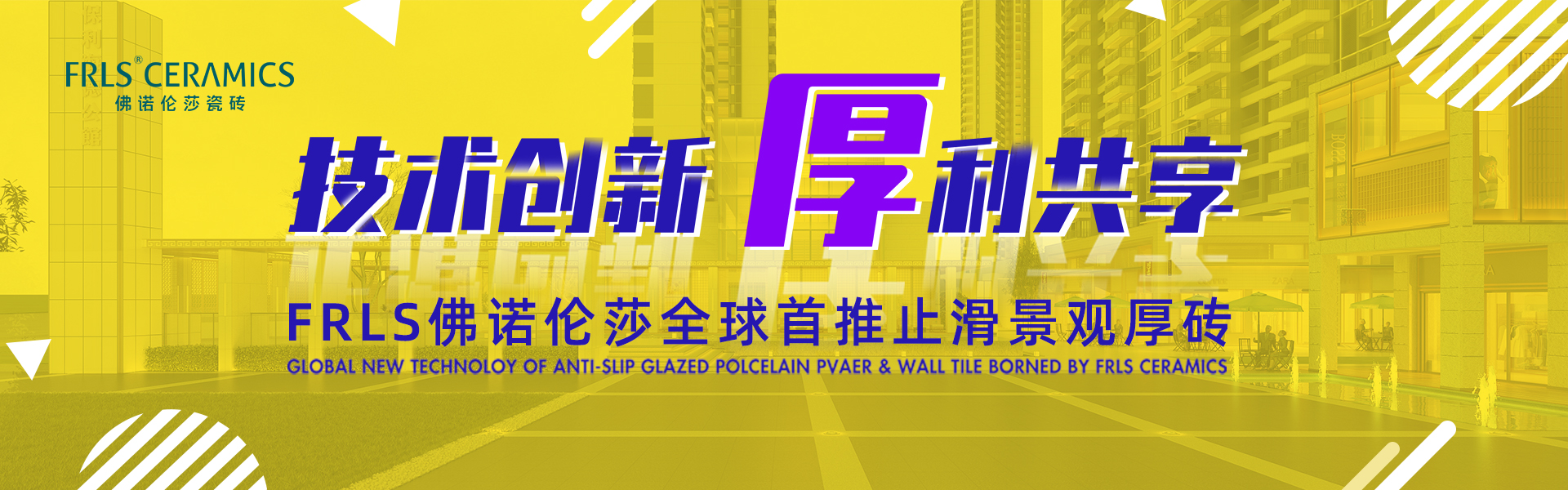 天欣科技股份有限公司，佛諾倫莎瓷磚,FRLS ，“怡Yi”時(shí)尚大理石瓷磚、“靜.Jing”現(xiàn)代質(zhì)感磚、“厚.Hou”戶外庭院厚磚、“默.Mo”水磨石瓷磚
